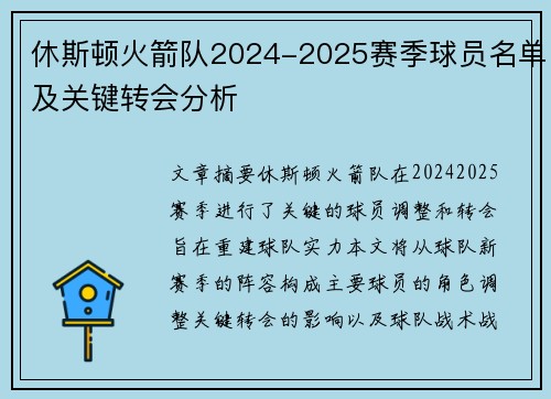 休斯顿火箭队2024-2025赛季球员名单及关键转会分析