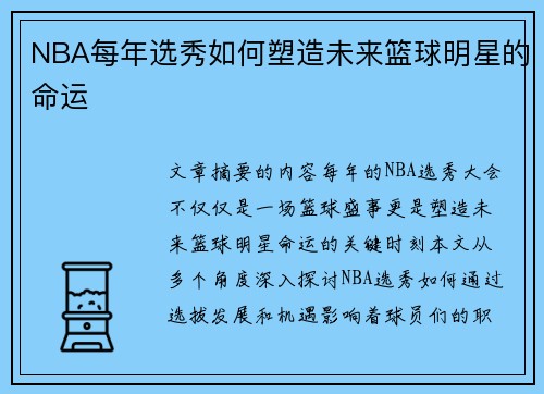 NBA每年选秀如何塑造未来篮球明星的命运