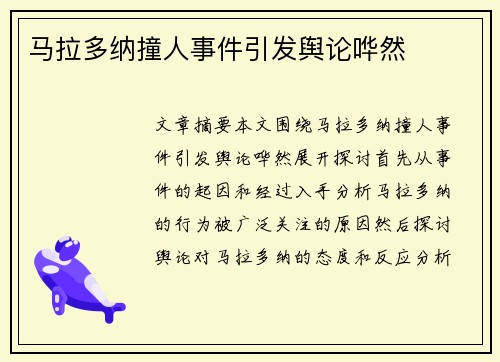 马拉多纳撞人事件引发舆论哗然