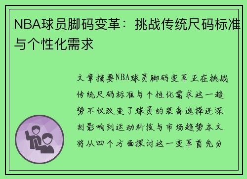 NBA球员脚码变革：挑战传统尺码标准与个性化需求
