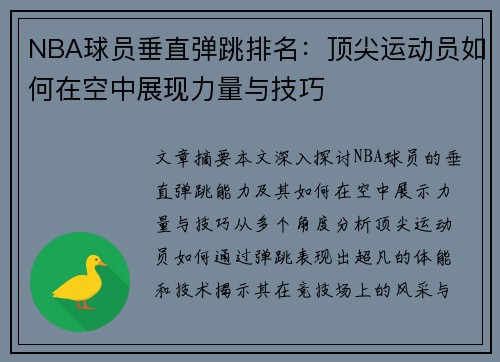 NBA球员垂直弹跳排名：顶尖运动员如何在空中展现力量与技巧