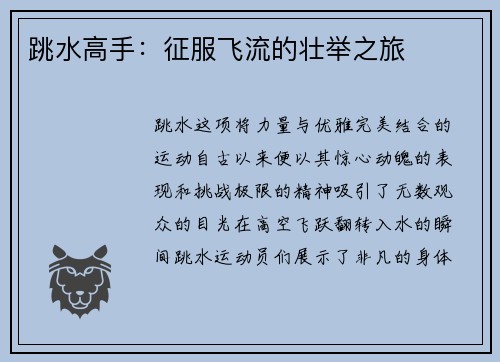 跳水高手：征服飞流的壮举之旅