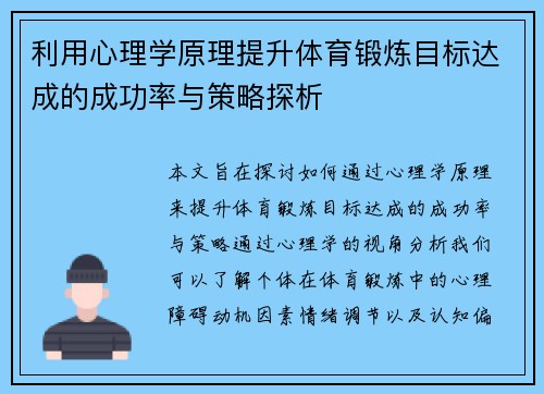 利用心理学原理提升体育锻炼目标达成的成功率与策略探析