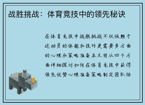 战胜挑战：体育竞技中的领先秘诀