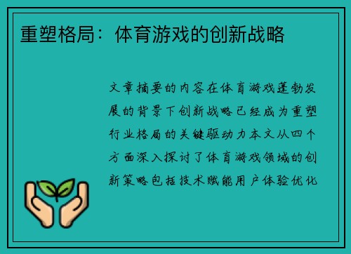 重塑格局：体育游戏的创新战略