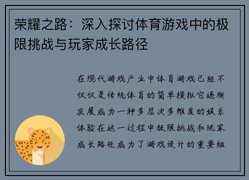 荣耀之路：深入探讨体育游戏中的极限挑战与玩家成长路径