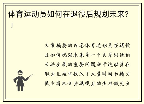体育运动员如何在退役后规划未来？ !