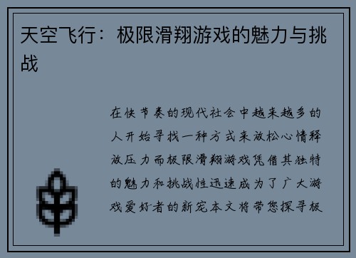 天空飞行：极限滑翔游戏的魅力与挑战