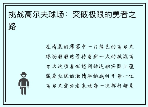 挑战高尔夫球场：突破极限的勇者之路