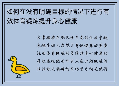 如何在没有明确目标的情况下进行有效体育锻炼提升身心健康