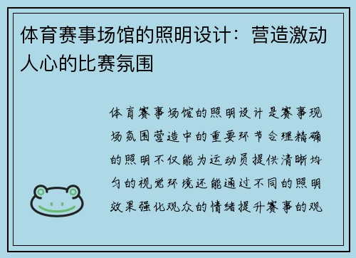 体育赛事场馆的照明设计：营造激动人心的比赛氛围