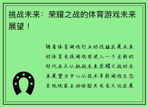 挑战未来：荣耀之战的体育游戏未来展望 !