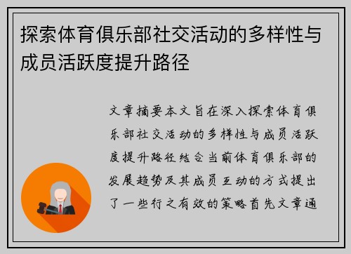 探索体育俱乐部社交活动的多样性与成员活跃度提升路径