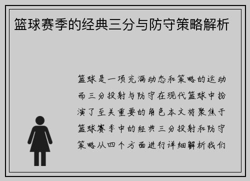 篮球赛季的经典三分与防守策略解析