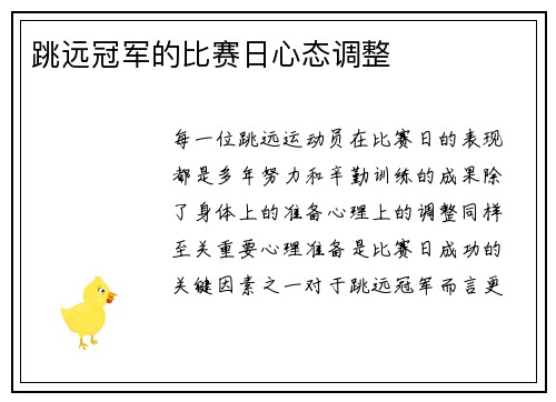 跳远冠军的比赛日心态调整