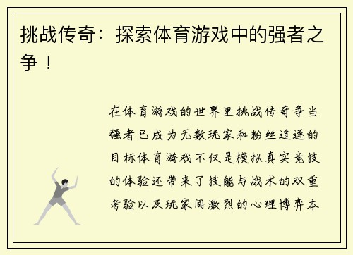 挑战传奇：探索体育游戏中的强者之争 !