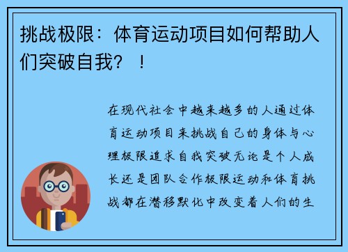 挑战极限：体育运动项目如何帮助人们突破自我？ !
