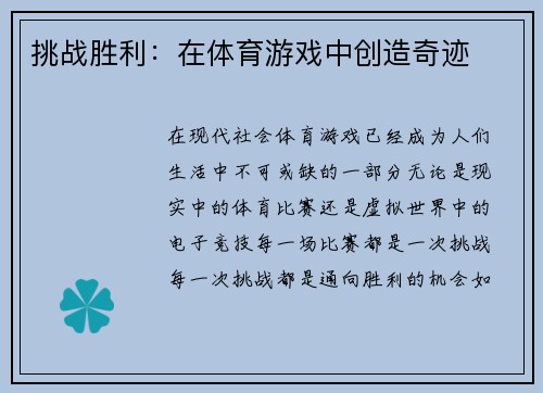 挑战胜利：在体育游戏中创造奇迹