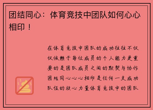 团结同心：体育竞技中团队如何心心相印 !