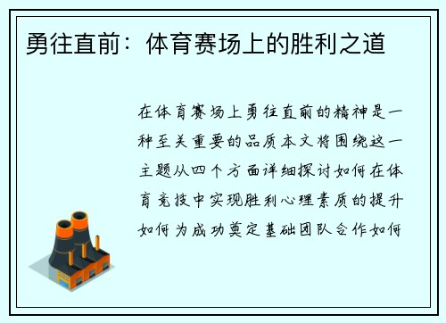 勇往直前：体育赛场上的胜利之道
