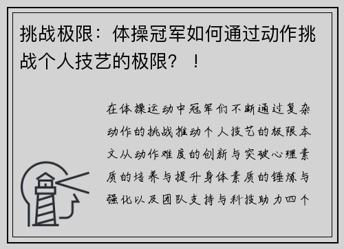 挑战极限：体操冠军如何通过动作挑战个人技艺的极限？ !