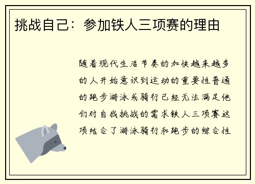 挑战自己：参加铁人三项赛的理由
