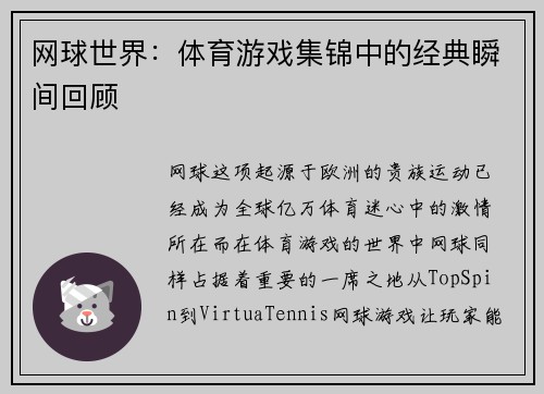 网球世界：体育游戏集锦中的经典瞬间回顾
