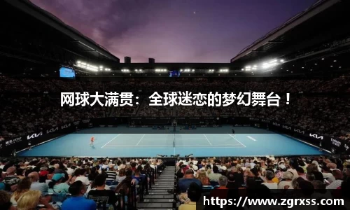 网球大满贯：全球迷恋的梦幻舞台 !