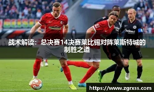 战术解读：总决赛14决赛莱比锡对阵莱斯特城的制胜之道