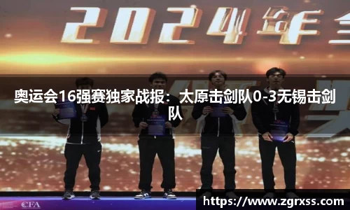 奥运会16强赛独家战报：太原击剑队0-3无锡击剑队