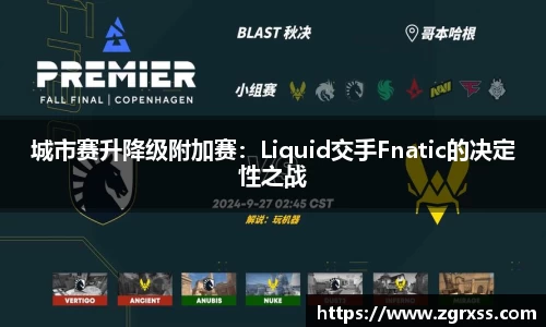 城市赛升降级附加赛：Liquid交手Fnatic的决定性之战