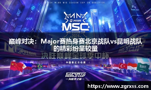 巅峰对决：Major赛热身赛北京战队vs昆明战队的精彩纷呈较量
