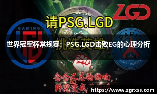 世界冠军杯常规赛：PSG.LGD击败EG的心理分析