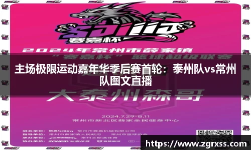 主场极限运动嘉年华季后赛首轮：泰州队vs常州队图文直播