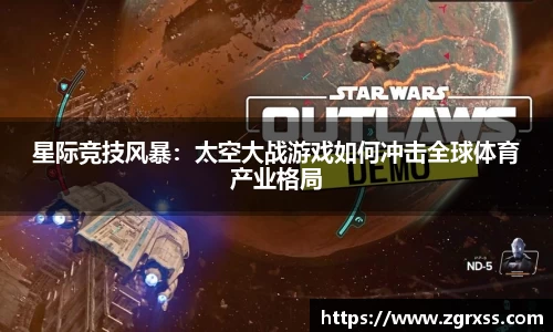 星际竞技风暴：太空大战游戏如何冲击全球体育产业格局