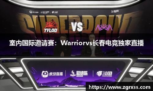 室内国际邀请赛：Warriorvs长春电竞独家直播