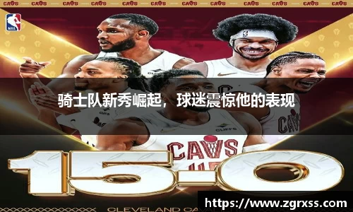 骑士队新秀崛起，球迷震惊他的表现