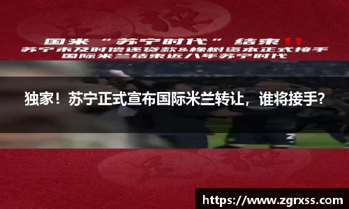 独家！苏宁正式宣布国际米兰转让，谁将接手？