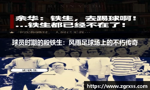 球员时期的殷铁生：风雨足球场上的不朽传奇