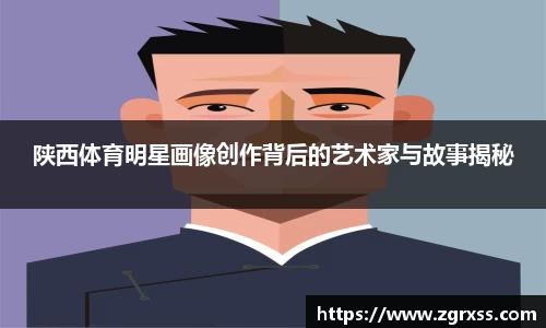 陕西体育明星画像创作背后的艺术家与故事揭秘