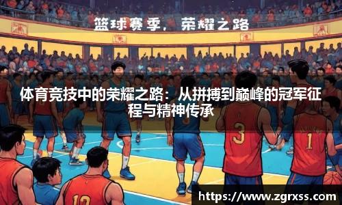 体育竞技中的荣耀之路：从拼搏到巅峰的冠军征程与精神传承