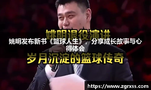 姚明发布新书《篮球人生》，分享成长故事与心得体会