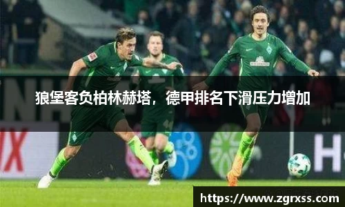 狼堡客负柏林赫塔，德甲排名下滑压力增加