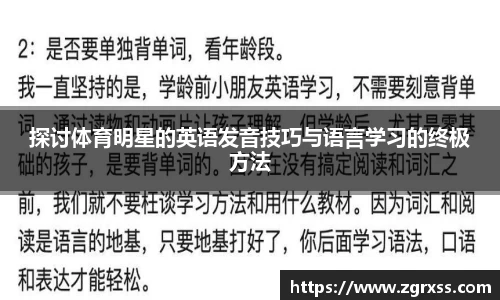探讨体育明星的英语发音技巧与语言学习的终极方法